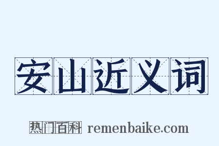 安山近义词是什么意思的图片